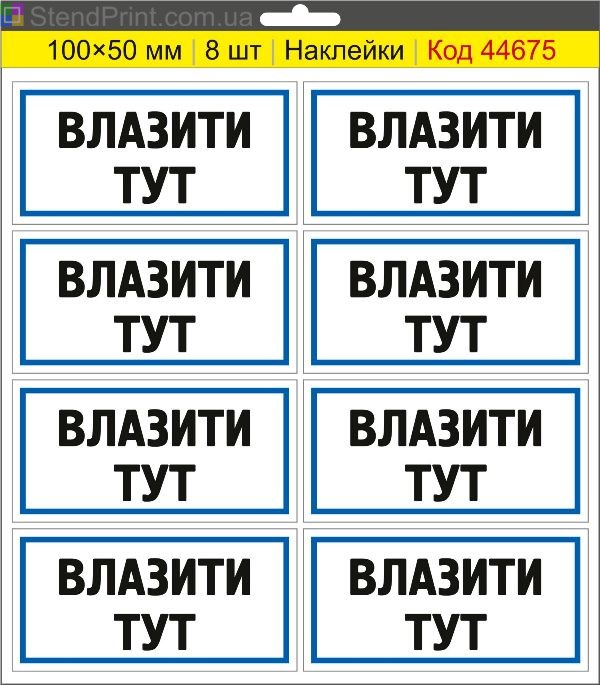 Купити самоклеючі наклейки "Влазити тут" для позначення місця доступу
