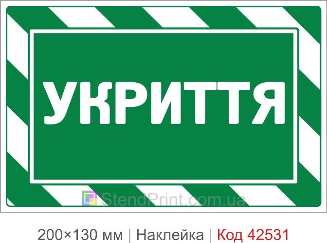Наклейка укрытие купить для школы, офиса и бомбоубежища