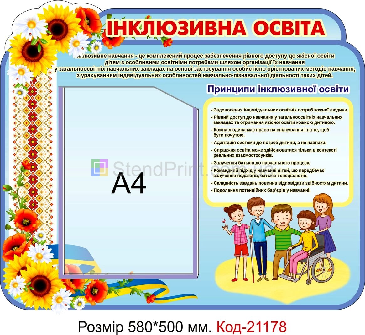 Стенд для класу настінний "Інклюзивна освіта" Код-21178