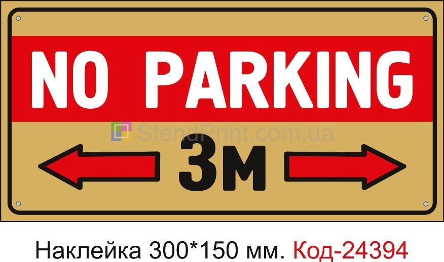 Самоклеюча наклейка "NO PARKING" Код-24394