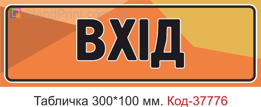 Табличка вхід на двері виготовлення під замовлення замовити
