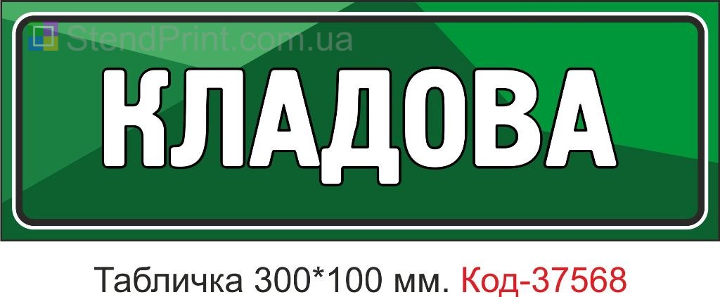 Табличка кладовая на дверь указатель купить