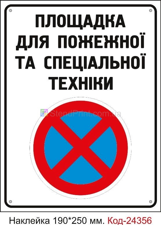 Самоклеюча наклейка "Площадка для пожежної та спеціальної техніки" Код-24356
