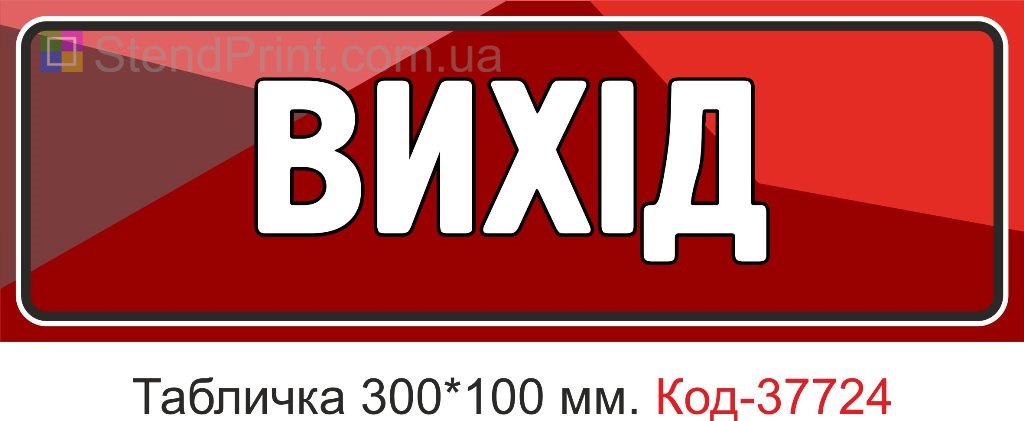 Табличка вихід на двері купити покажчик Україна