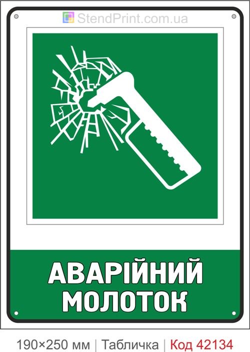 Табличка аварійний молоток ISO 7010 E025 купити Ужгород