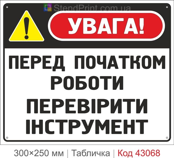 Купити табличку "Перед початком роботи перевірити інструмент"
