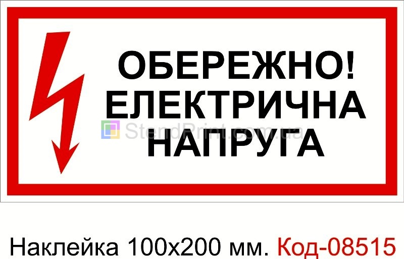 Наклейка 100 * 200 мм. Обережно електрична напруга