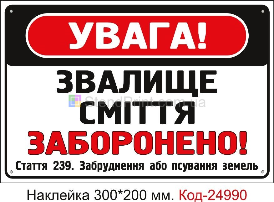 Самоклеюча наклейка "Кидати сміття заборонено" Код-24990