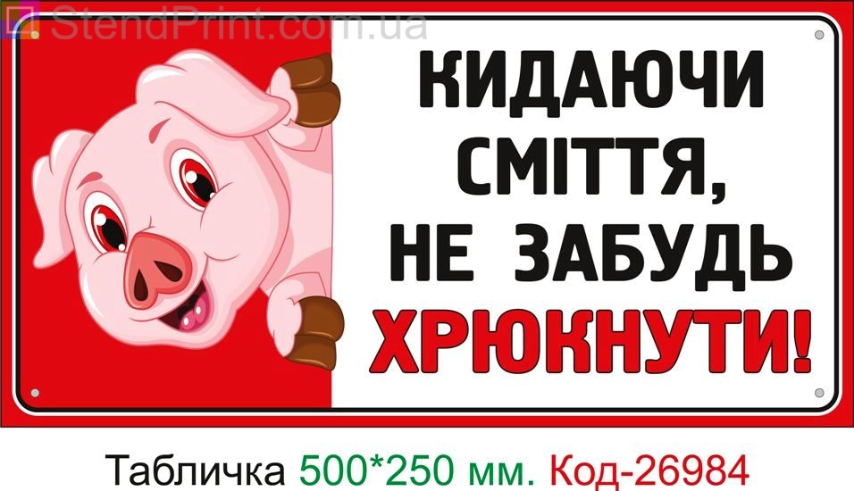 Пластиковая табличка "Бросая мусор не забудь хрюкать" Код-24957
