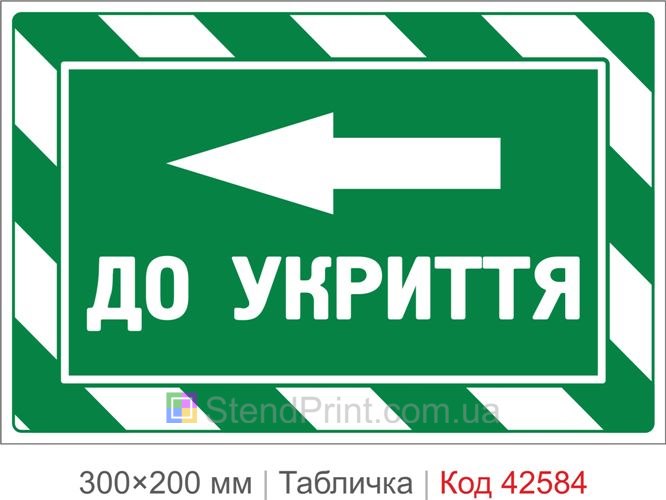 Табличка к укрытию влево купить со стрелкой