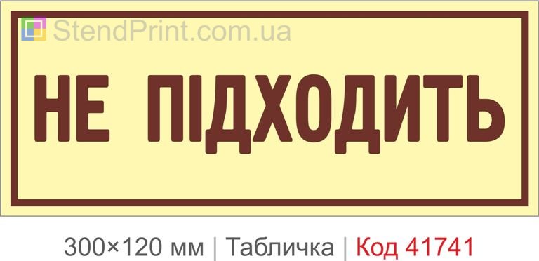 Табличка "Не підходить" на двері кабінету
