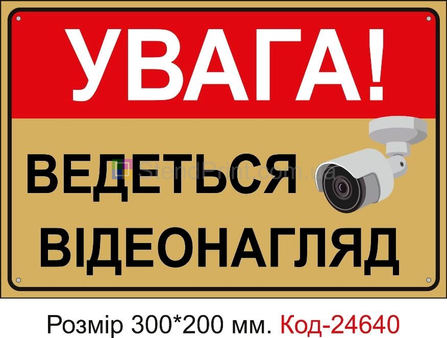 Пластикова табличка "Увага, ведеться відеонагляд" Код-23373