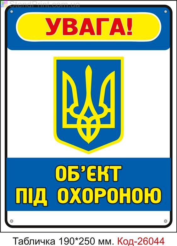 Пластикова табличка "Об'єкт під охороною" Код-26044