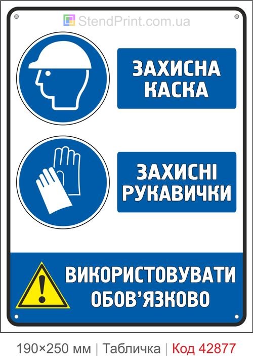 Купити знак "Захисна каска та захисні рукавички" для виробництва