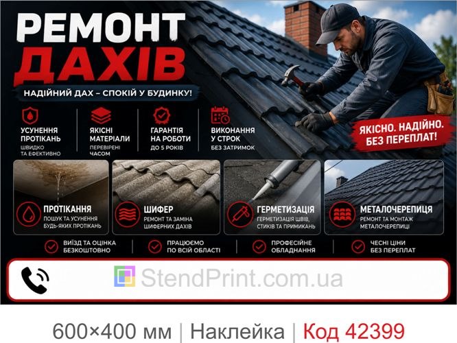 Наклейка ремонт крыш купить Киев Одесса Харьков