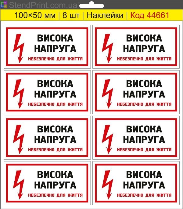 Купити самоклеючі наклейки електробезпеки "Висока напруга. Небезпечно для життя"