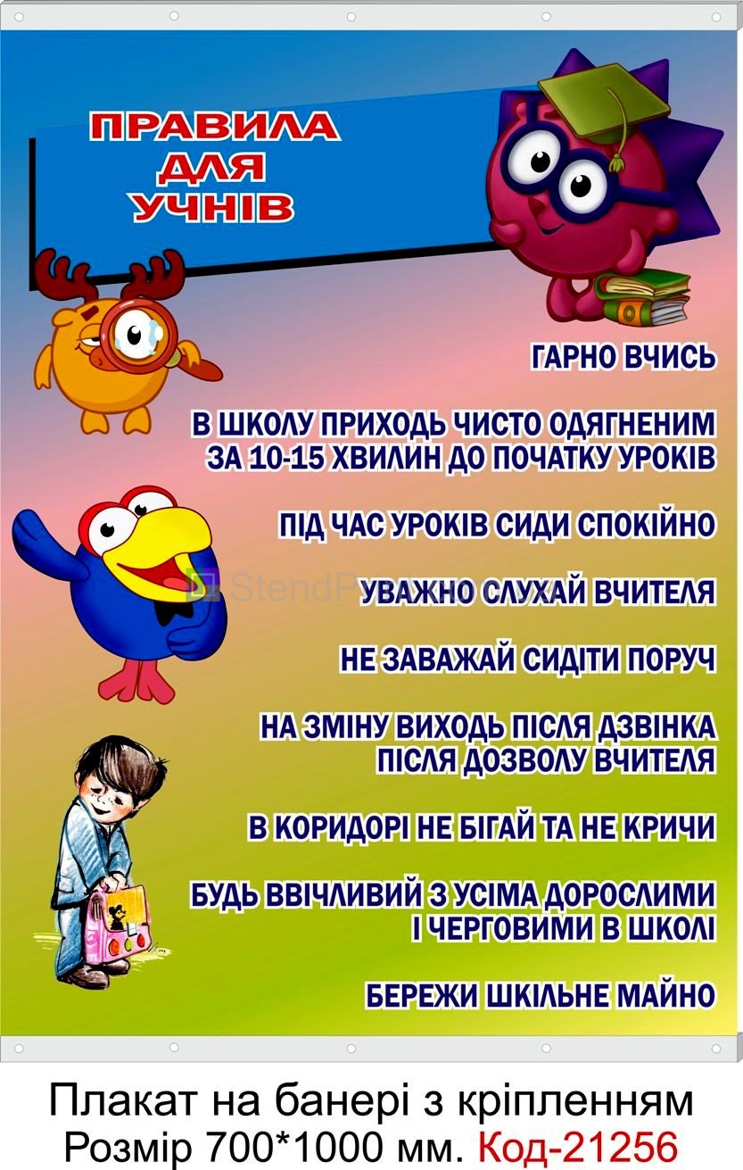 Плакат на банері з направляючими "Правила для учнів"