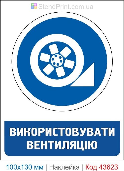 Наклейка «Использовать вентиляцию» для производственных помещений