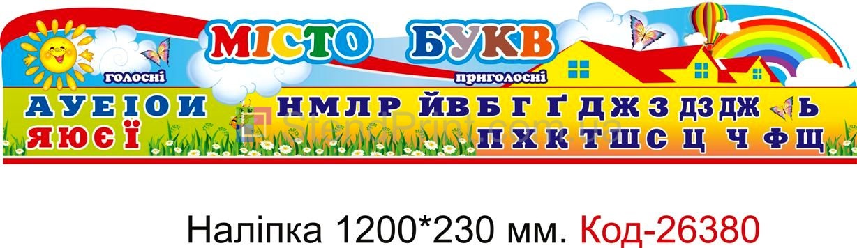 Наліпка самоклеюча наклейка для початкового класу нуш "Місто букв" Код-26380
