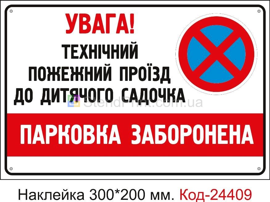 Самоклеюча наклейка "Пожежний проїзд, парковка заборонена (з вашим текстом)" Код-24409