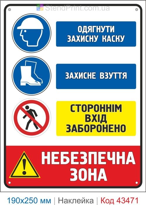 Купити самоклеючу наклейку "Одягнути захисну каску. Захисне взуття. Стороннім вхід заборонено" Код-43471