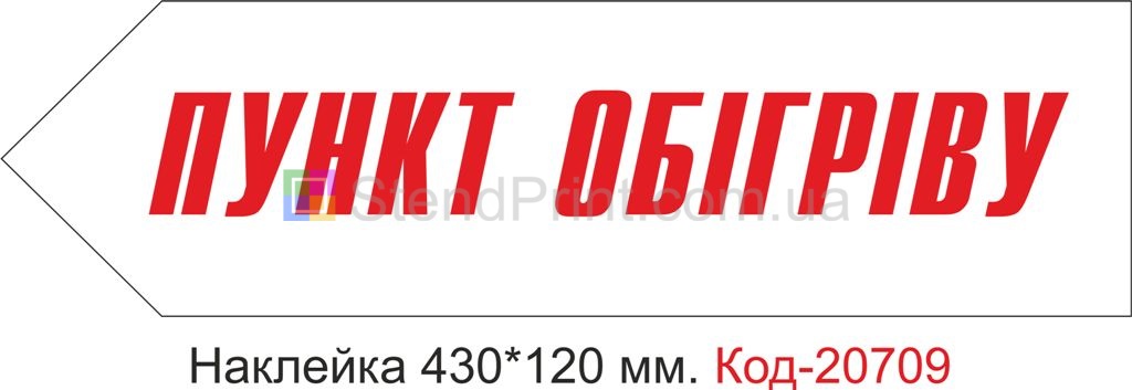 Наклейка "Пункт обігріву" Наклейка стійка до миючих засобів та вологого середовища, виготовлена з Німецької плівки Oracal. Клеїти при температурі від 10 градусів тепла.