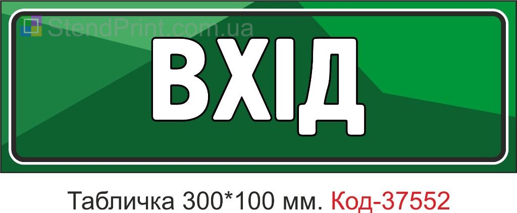 Табличка вход указатель входа вывеска на дверь купить