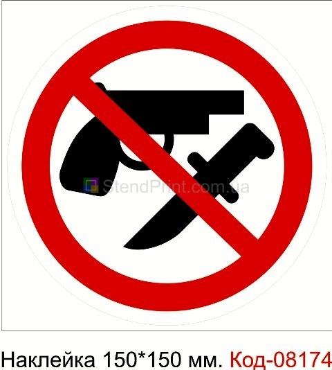 Наклейка 150*150 мм. "Вход с оружием запрещен"