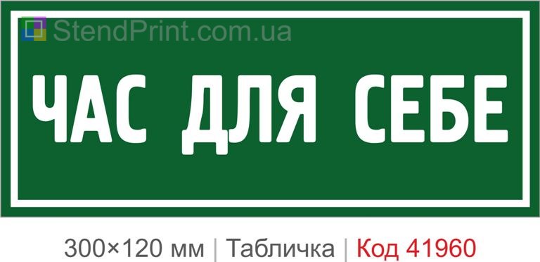 Купити декоративну табличку "Час для себе" для офісу, кафе та інтер’єру