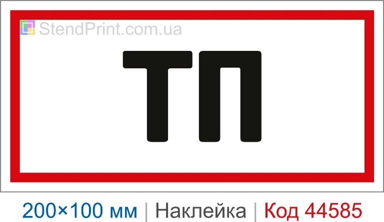 Наклейка "ТП" | Самоклеюча наклейка для трансформаторної підстанції