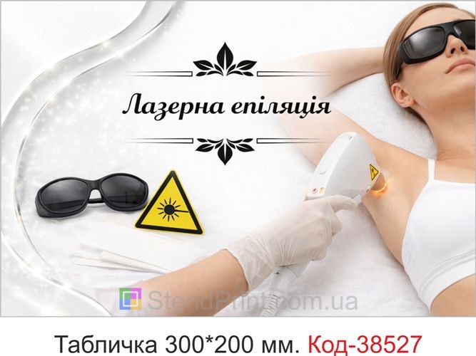 Табличка Лазерна епіляція на двері кабінету — сучасний стиль, замовити онлайн