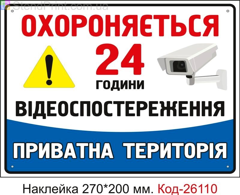 Самоклеюча наклейка "Об'єкт під охороною, ведеться відеоспостереження" Код-26110