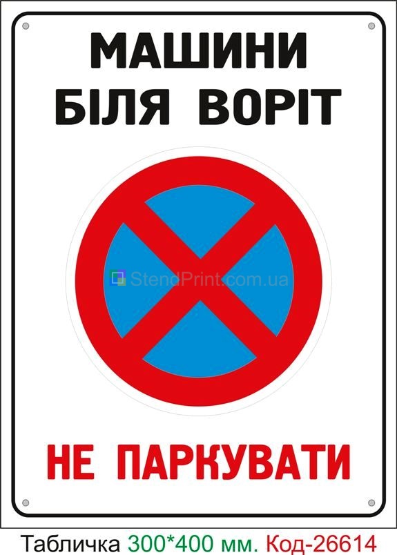 Пластиковая табличка "Машины у ворот не парковать" Код-26614