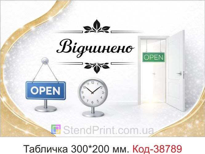 Табличка Відчинено купити для магазину та салону онлайн