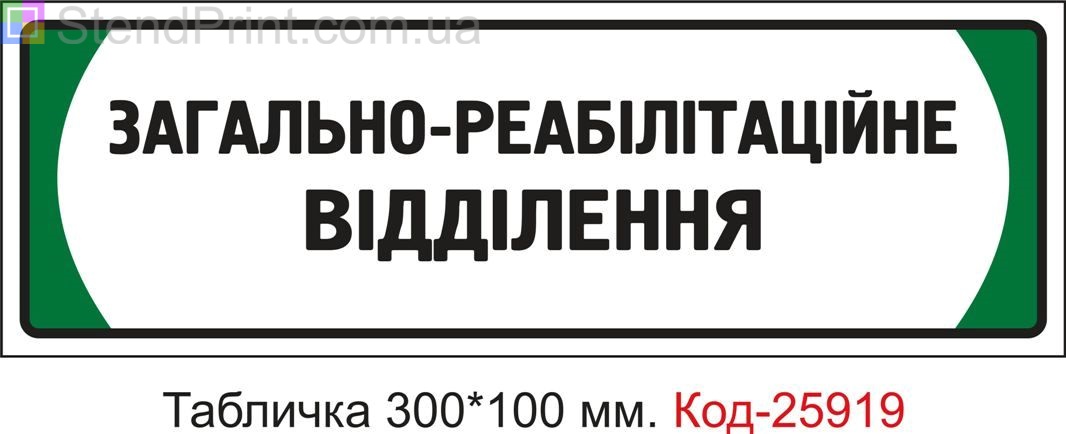 Пластикова табличка на двері "Загально реабілітаційне відділення" Код-25919