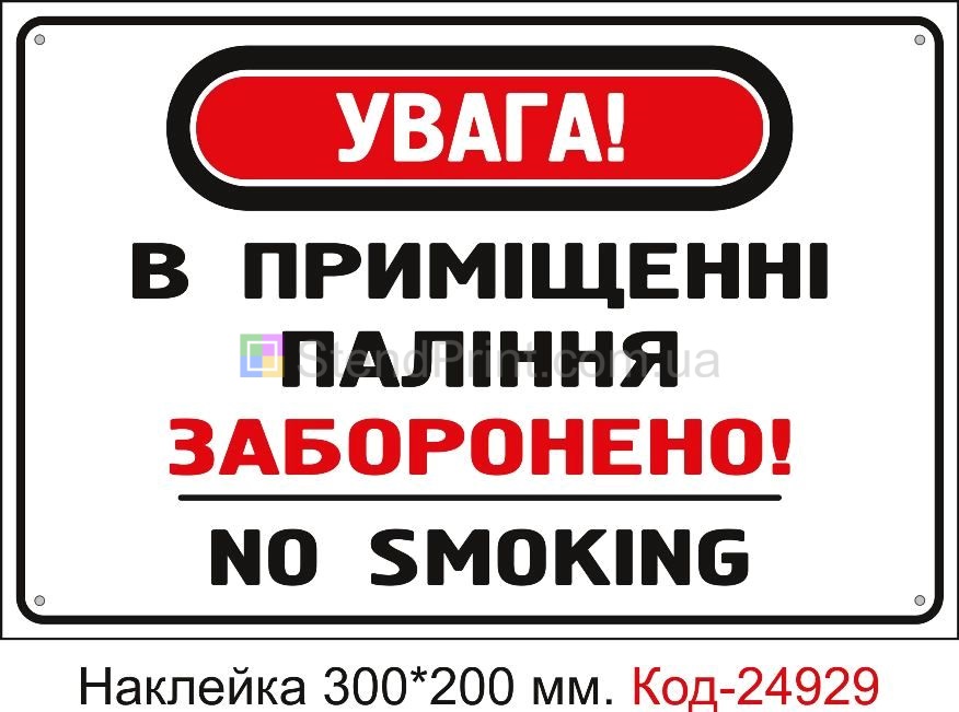 Самоклеюча наклейка "В приміщенні паління заборонено заборонено" Код-23682