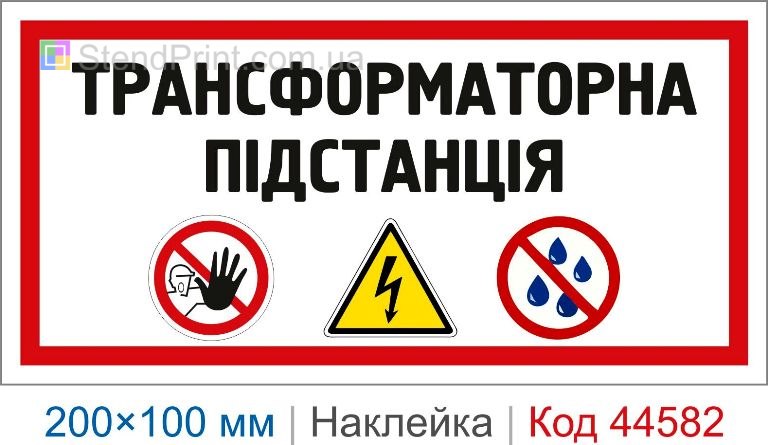 Наклейка "Трансформаторна підстанція" | Самоклеюча наклейка електробезпеки