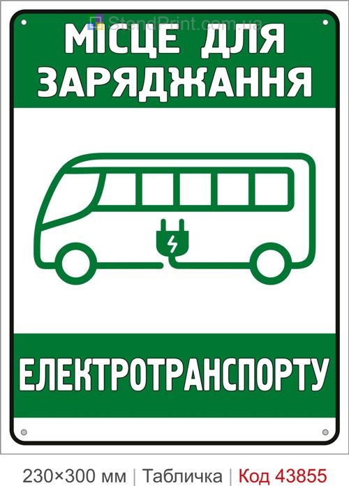 Купити табличку місце для заряджання електротранспорту
