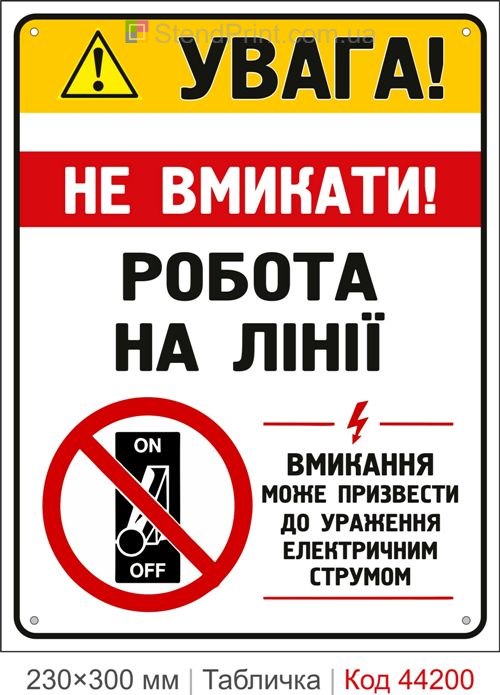 Пластикова табличка Увага! Не вмикати! Робота на лінії | Табличка електробезпеки