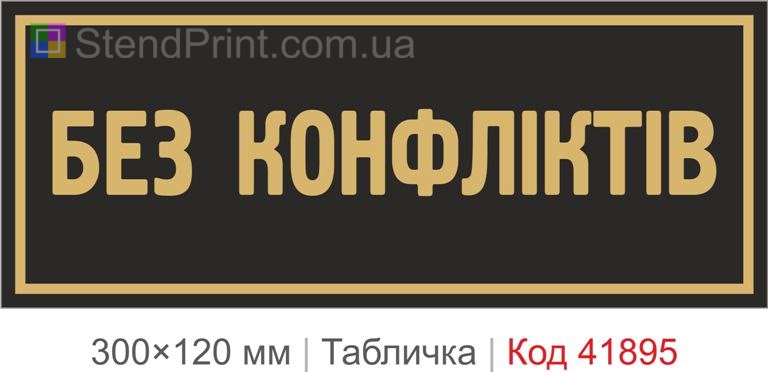 Табличка "Без конфліктів" для офісу та кабінету