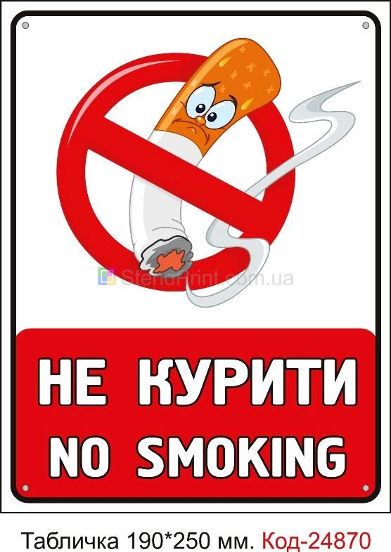 Пластикова табличка "Куріння заборонено" Код-23623