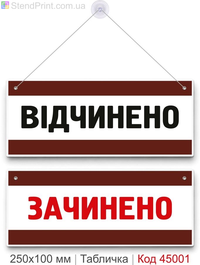 Табличка «Відчинено / Зачинено» для магазину на двері