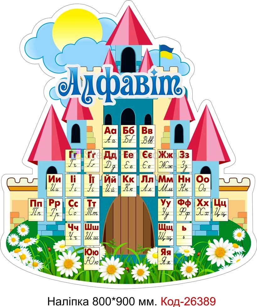Наліпка самоклеюча наклейка для початкового класу нуш "Алфавіт" Код-26389