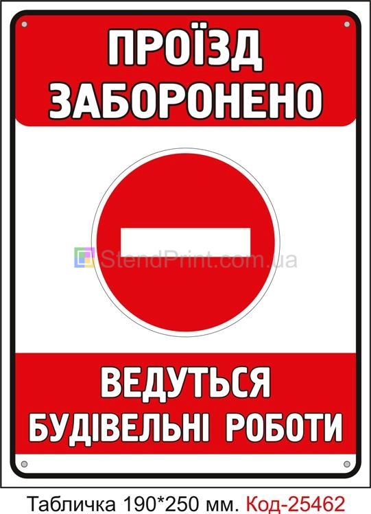 Пластикова табличка "Проїзд заборонено, ведуться будівельні роботи" Код-25462