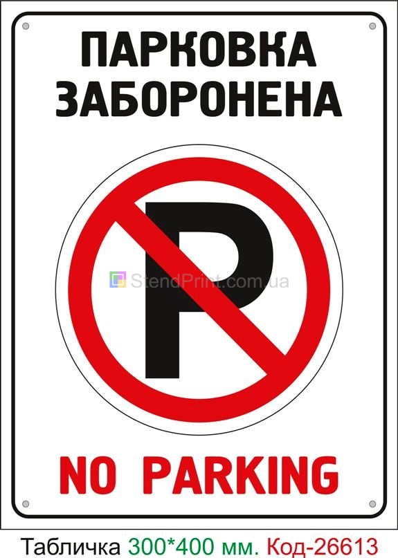 Пластиковая табличка "Парковка запрещена" Код-26613