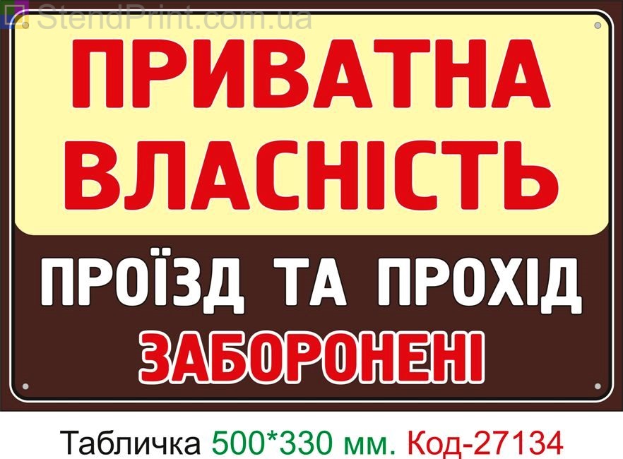 Пластиковая табличка "Частная собственность, проезд и проход запрещены" Код-27134
