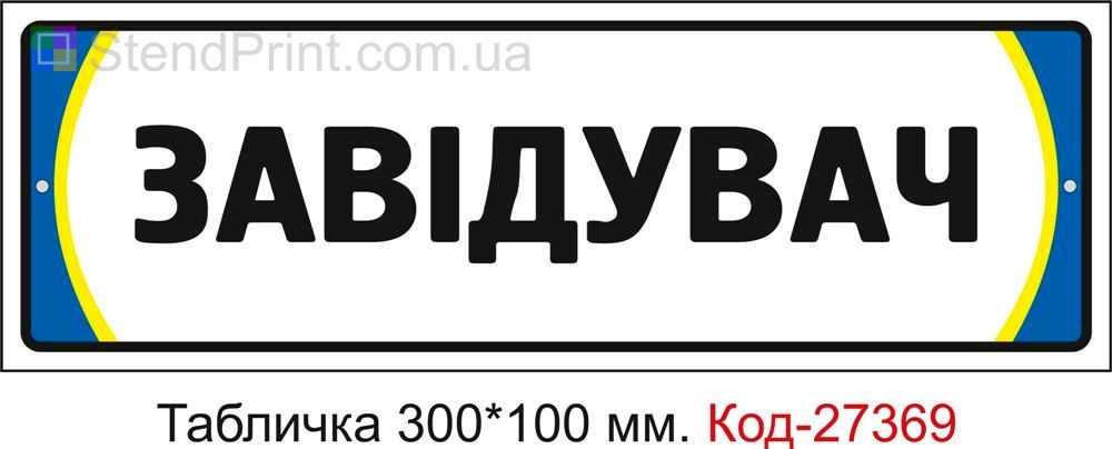 Табличка на двері "Завідувач" Код-27369