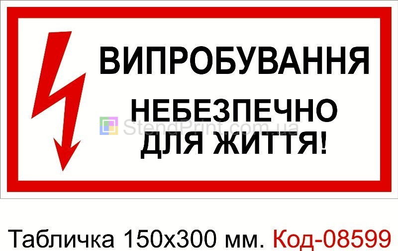 Знак табличка пластикова 150 * 300 мм. "Випробування"