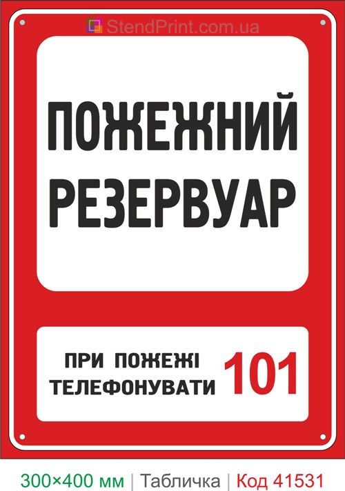 Табличка пожежний резервуар купити для складу та території підприємства Україна