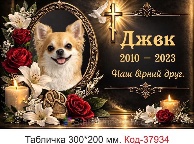 Табличка для собаки купити на могилу з фото хрест квіти свічки